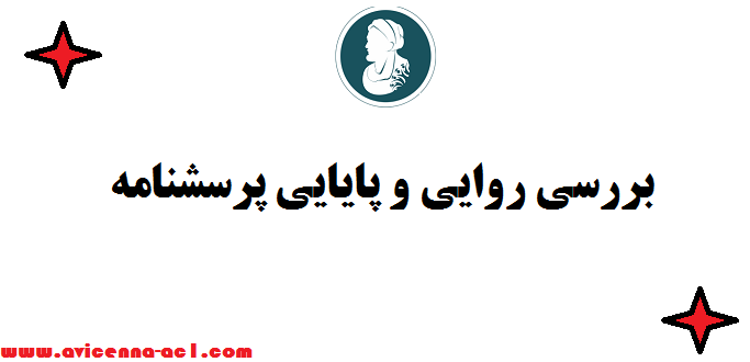 بررسی روایی و پایایی پرسشنامه  صفر تا صد