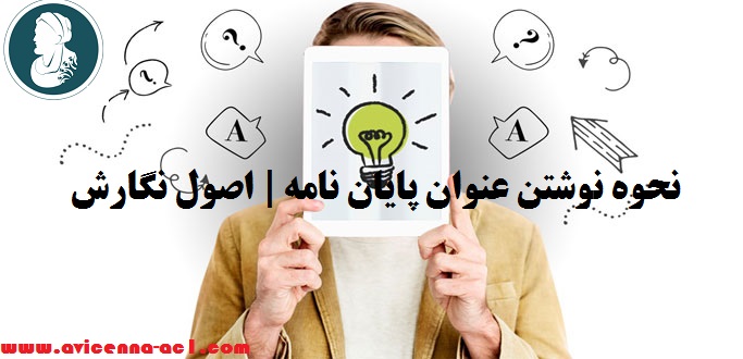 نحوه نوشتن عنوان پایان نامه | اصول نگارش