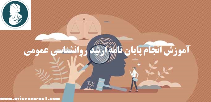 انجام پایان نامه ارشد روانشناسی عمومی - آکادمی ابن سینا