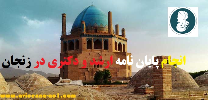 انجام پایان نامه در زنجان | مراکز مختلف