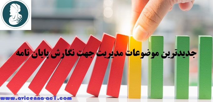 جدیدترین موضوعات مدیریت جهت نگارش پایان نامه - ابن سینا