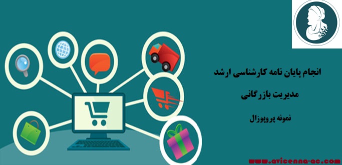 انجام پایان نامه کارشناسی ارشد مدیریت بازرگانی | نمونه پروپوزال