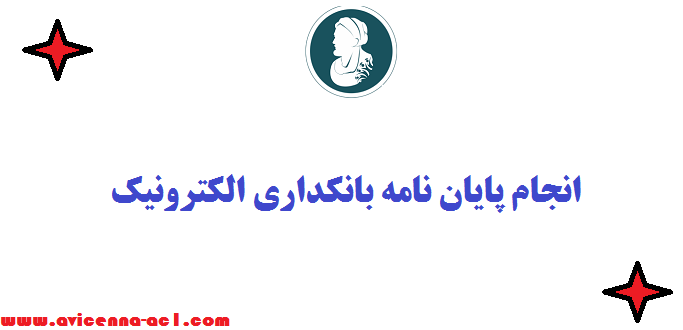 انجام پایان نامه بانکداری الکترونیک - نمونه پیشنهادات پایانی