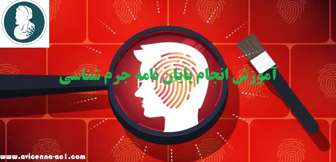 انجام پایان نامه جرم شناسی - آکادمی ابن سینا