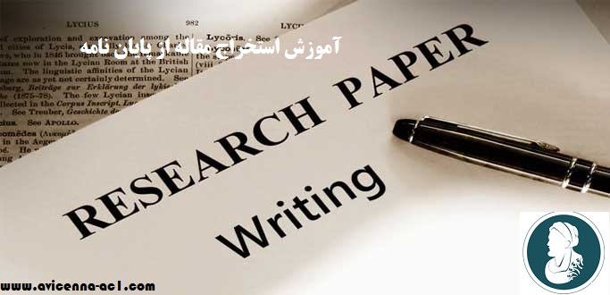 استخراج مقاله از پایان نامه | بایدها و نبایدها