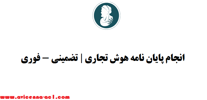 انجام پایان نامه هوش تجاری | تضمینی - فوری