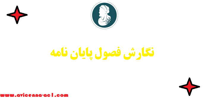 نگارش فصول پایان نامه - صفر تا صد | اصلاحات رایگان