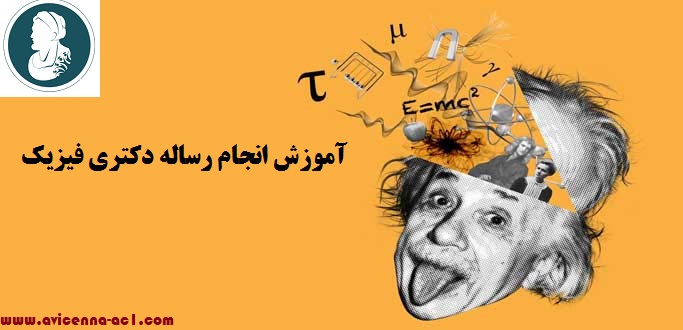 انجام رساله دکتری فیزیک | نمونه نتیجه گیری پایان نامه
