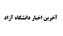 آخرین اخبار دانشگاه آزاد