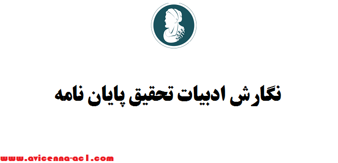 نگارش ادبیات تحقیق پایان نامه + اصول کلی