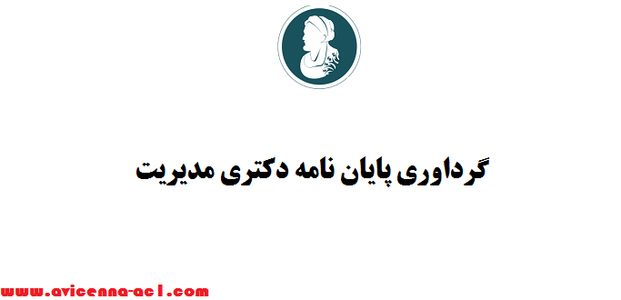 گرداوری پایان نامه دکتری مدیریت | حرفه ای و تضمینی - 09104742571