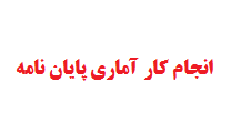 انجام کار آماری پایان نامه