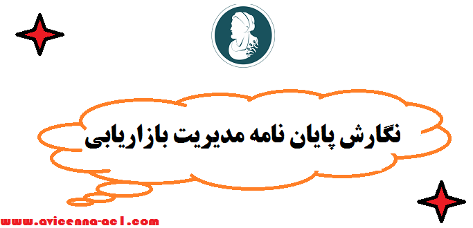 نگارش پایان نامه مدیریت بازاریابی - صفر تا صد + نکات مهم