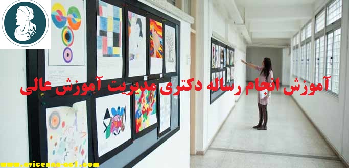 انجام رساله دکتری مدیریت آموزش عالی - آکادمی ابن سینا