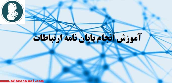 انجام پایان نامه ارتباطات - آکادمی ابن سینا