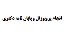 انجام پروپوزال و پایان نامه دکتری