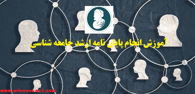 انجام پایان نامه ارشد جامعه شناسی - آکادمی ابن سینا