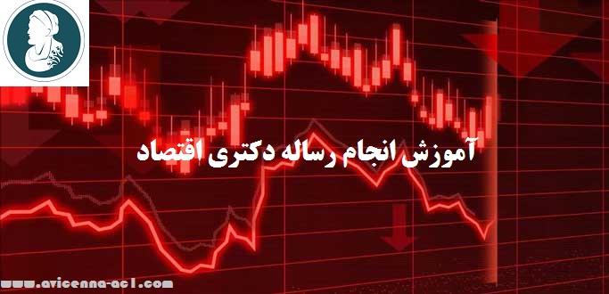 آموزش انجام رساله دکتری اقتصاد | نمونه نتیجه گیری