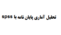 تحلیل آماری پایان نامه با spss
