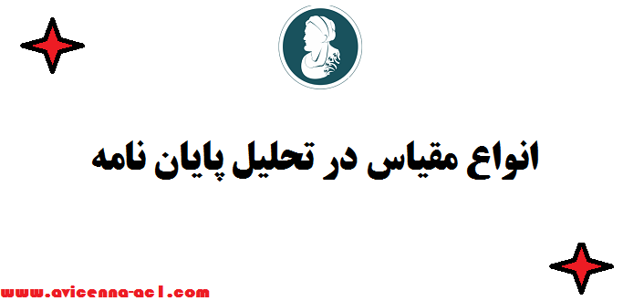 انواع مقیاس در تحلیل پایان نامه ☟ صفر تا 100