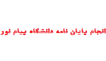انجام پایان نامه دانشگاه پیام نور