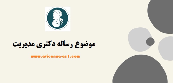 موضوع رساله دکتری مدیریت | عناوین گرایش های مختلف