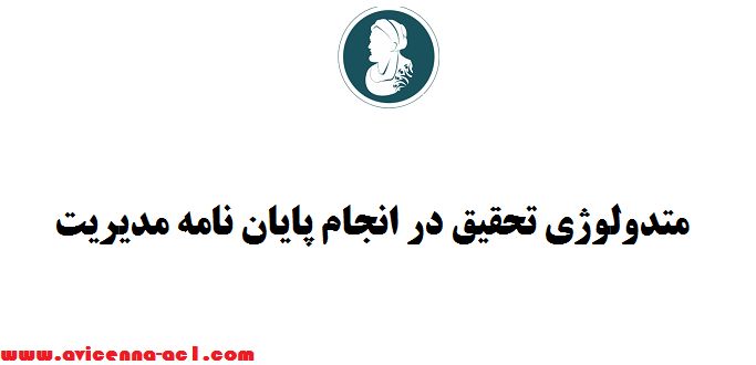 متدولوژی تحقیق در انجام پایان نامه مدیریت - صفر تا صد