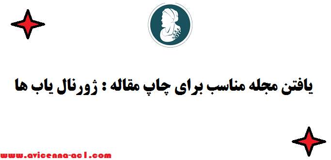 یافتن مجله مناسب برای چاپ مقاله : ژورنال یاب ها