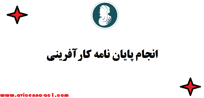 انجام پایان نامه کارآفرینی - نمونه فصل 5 | تضمینی