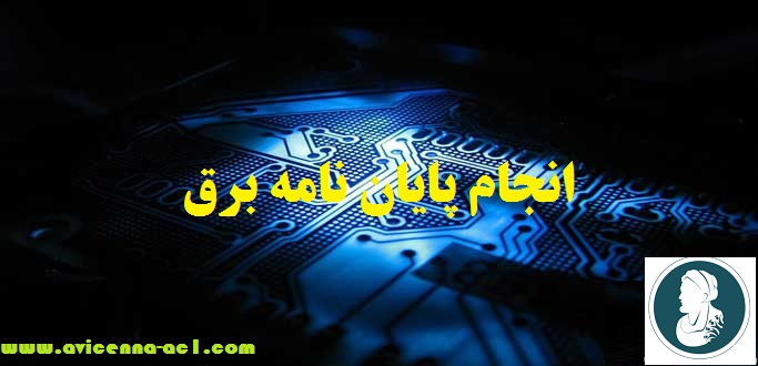 انجام پایان نامه برق | نمونه