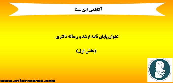 عنوان پایان‌نامه ارشد و رساله دکتری(بخش اول)