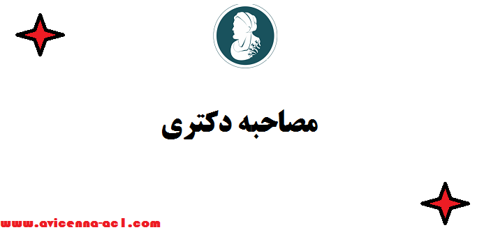 مصاحبه دکتری - نکات مهم