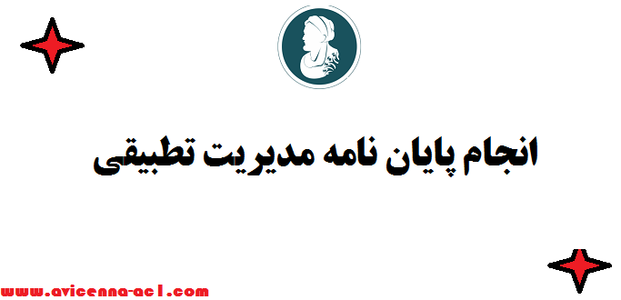 انجام پایان نامه مدیریت تطبیقی | ارائه موضوع جدید ☼