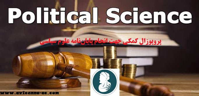 انجام پایان نامه علوم سیاسی - نمونه پروپوزال ارشد