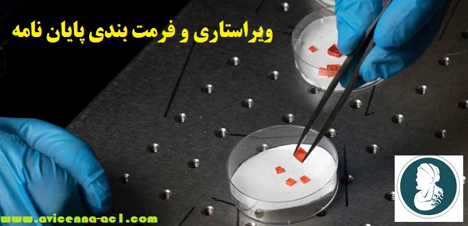 ویراستاری و فرمت بندی پایان نامه | مطابق فرمت دانشگاه + قیمت مناسب