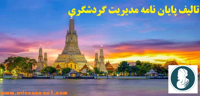 تالیف پایان نامه مدیریت گردشگری | کیفیت عالی + تضمینی ????