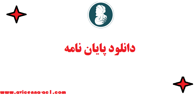 دانلود پایان نامه ، مقاله رساله با هر موضوعی که می خواهید ✌