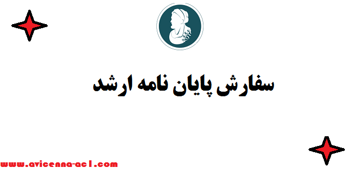 سفارش پایان نامه ارشد | تضمین کیفیت و قیمت [☃ شهریور 1405]
