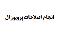 انجام اصلاحات پروپوزال