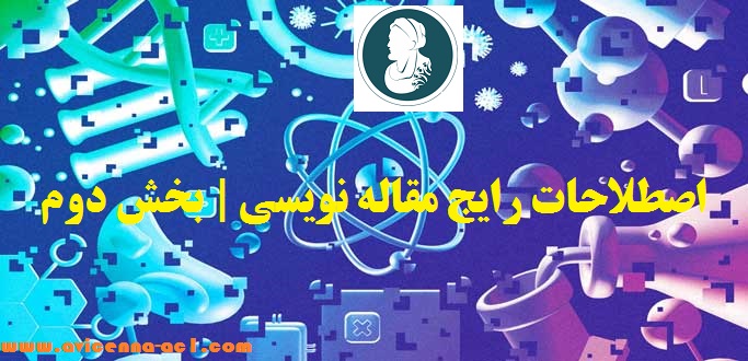 اصطلاحات رایج مقاله نویسی | بخش دوم