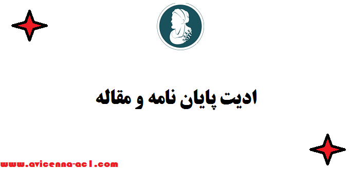 ادیت پایان نامه و مقاله - ارشد و دکتری - صفر تا 100