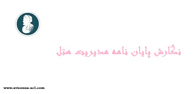 نگارش پایان نامه مدیریت هتل | نمونه فصل 1