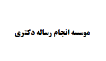 موسسه انجام رساله دکتری