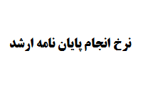نرخ انجام پایان نامه ارشد