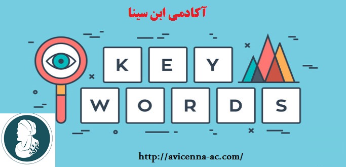 اصول درج کلمات کلیدی در انجام مقاله