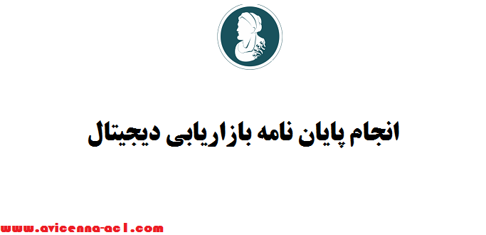 انجام پایان نامه بازاریابی دیجیتال - فوری