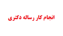 انجام کار رساله دکتری