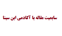 سابمیت مقاله با آکادمی ابن سینا