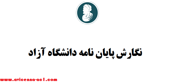 نگارش پایان نامه دانشگاه آزاد - تضمینی - فوری