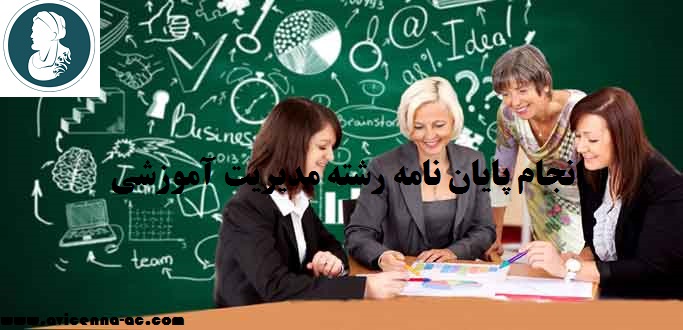 انجام پایان نامه رشته مدیریت آموزشی | نمونه فصل پنجم
